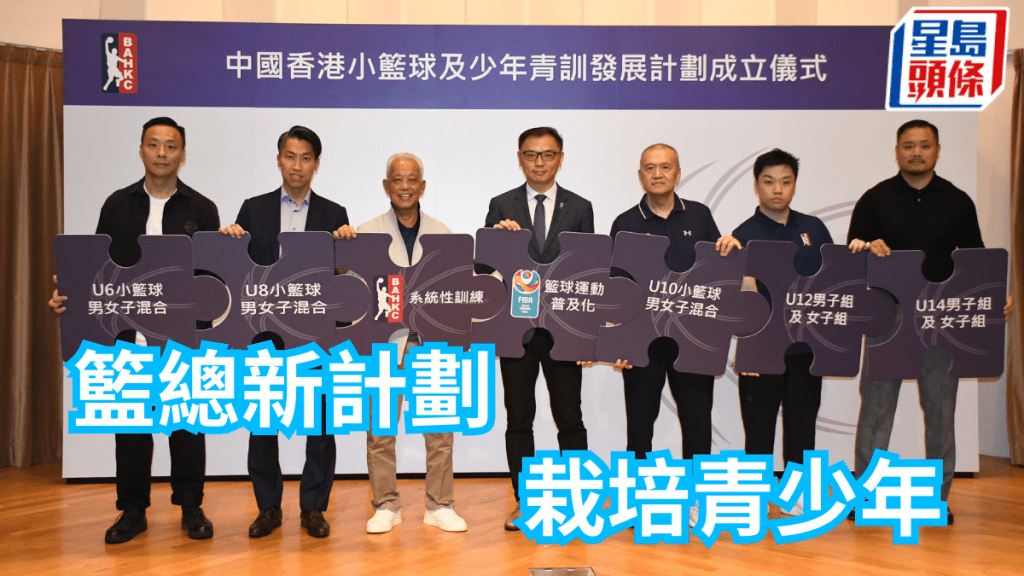 籃總推出青訓新計劃，針對6至14歲小朋友。 