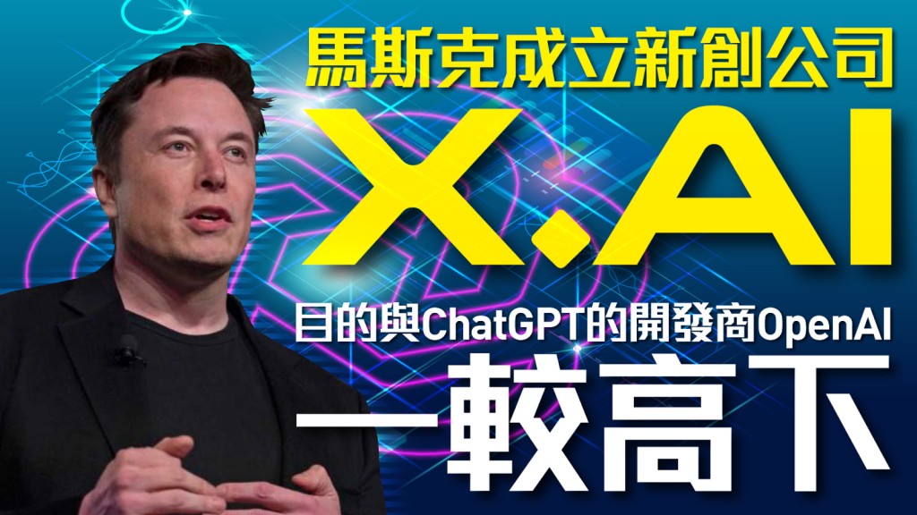 區塊鏈即時｜馬斯克成立新創公司x Ai！目的與chatgpt的開發商openai一較高下