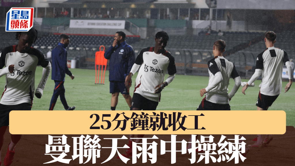 曼聯冒雨操練,25分鐘極速完結。何家豪攝