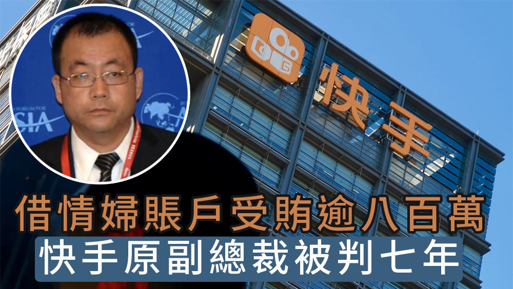 快手原副總裁疑借情婦賬戶受賄,涉逾八百萬被判七年。