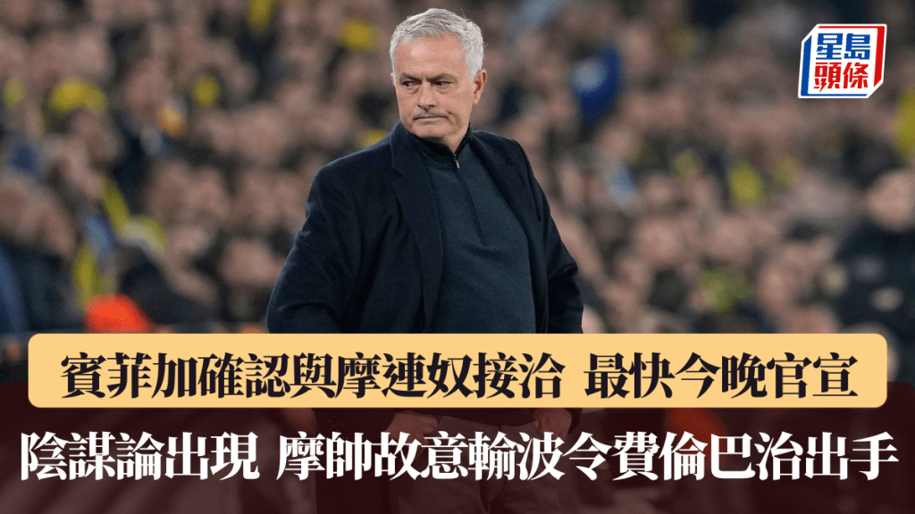 賓菲加確認正與摩連奴接洽，最快今晚官宣。路透社