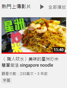 〈 职人吹水〉美味的星洲炒米简单做法 singapore noodle