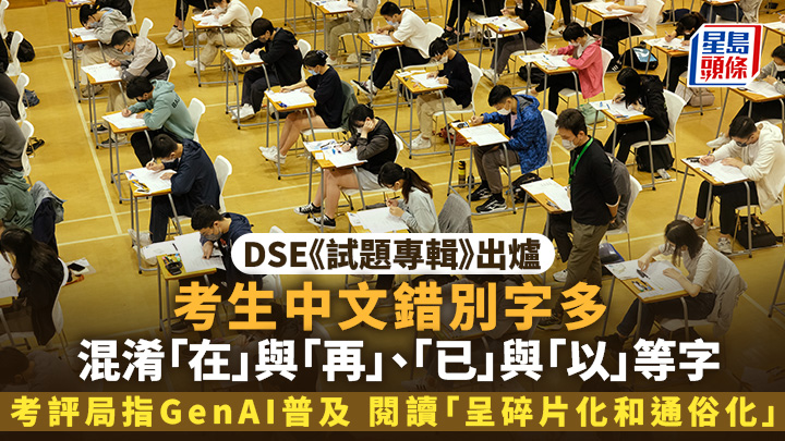 最新出版的中国语文科《试题专辑》指出，今年文凭试考生的语文能力参差，而社会每天产生大量资讯，加上GenAI的普及，或令考生的阅读呈碎片化和通俗化。资料图片