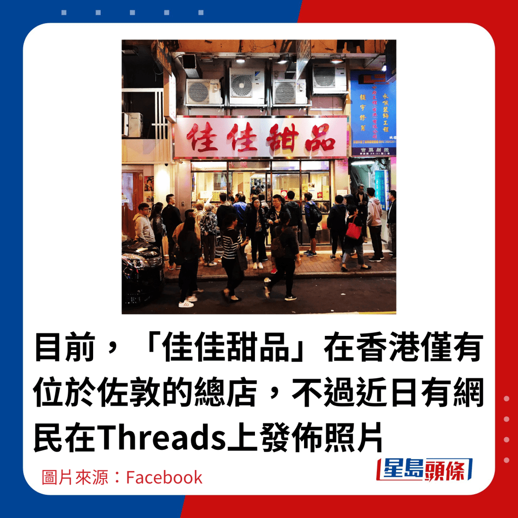 目前，「佳佳甜品」在香港仅有位于佐敦的总店，不过近日有网民在Threads上发布照片