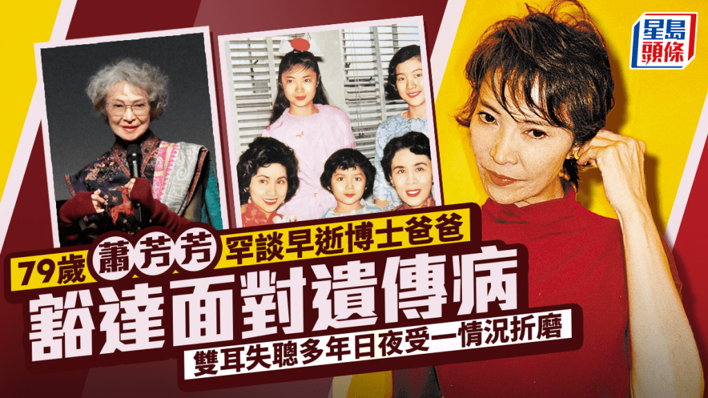 79歲蕭芳芳罕談早逝博士爸爸  豁達面對遺傳病  雙耳失聰多年日夜受一情況折磨