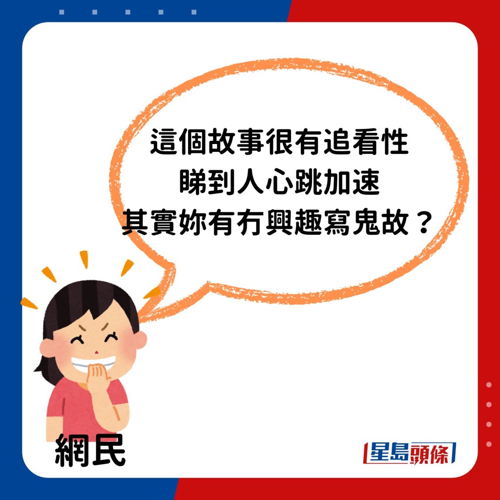 最後結局揭盅後，引來不少網民爆笑留言，指：「睇到人心跳加速，其實妳有冇興趣寫鬼故？」