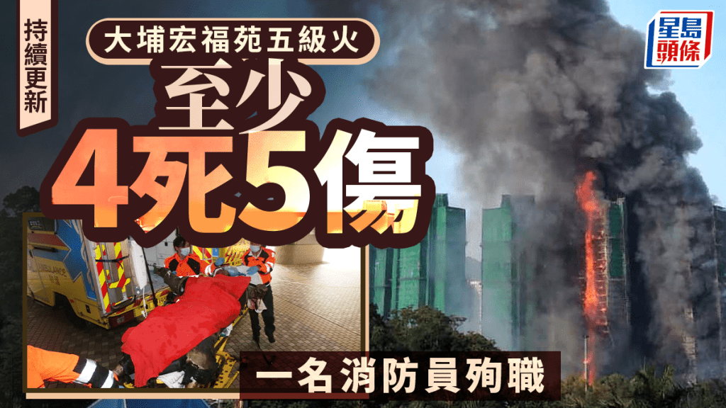 LIVE‧持續更新｜大埔宏福苑大火升至五級 造成4死5傷包括消防員