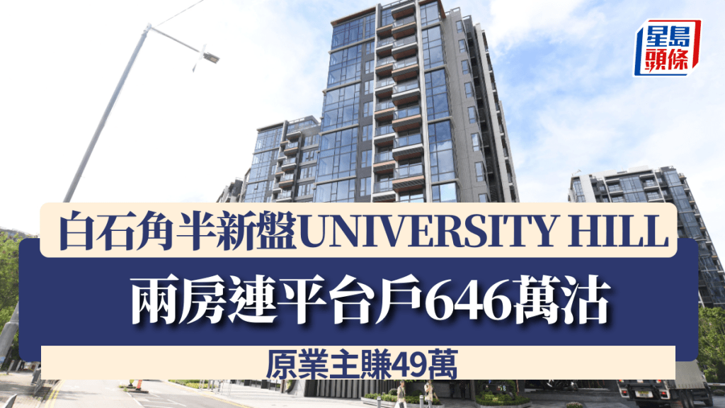 白石角新盤UNIVERSITY HILL 兩房連平台戶646萬沽 原業主賺49萬