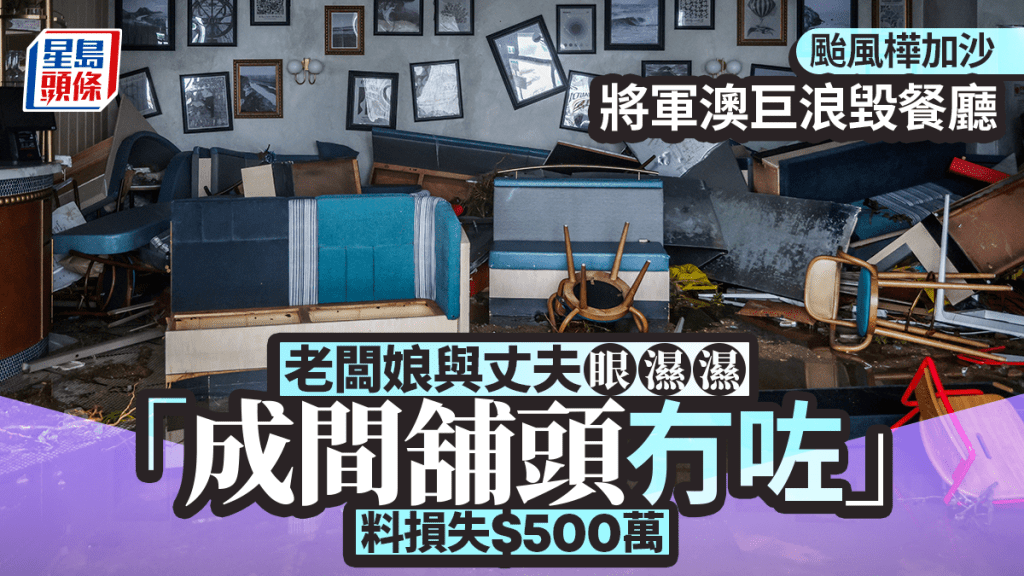 巨浪摧毀將軍澳海邊餐廳 老闆娘料損失達500萬 