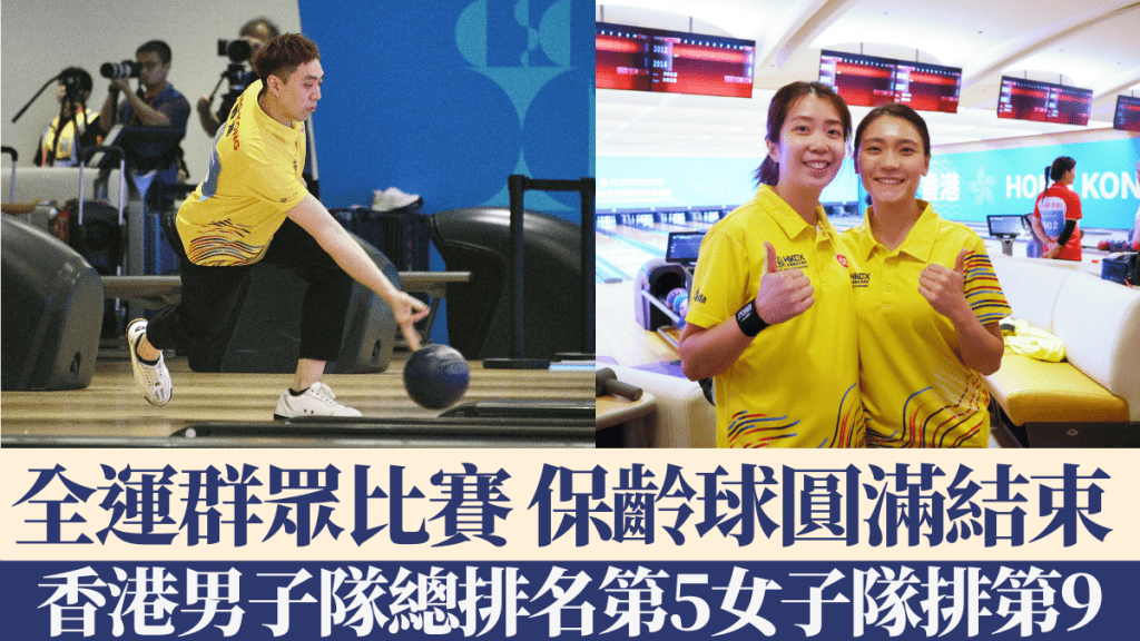 群眾比賽保齡球圓滿結束 香港男子隊總排名第5女子隊排第9。陳浩元攝
