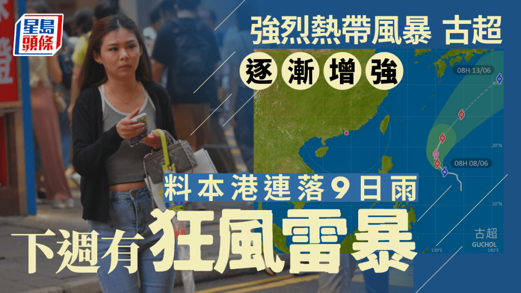 天文台｜強烈熱帶風暴古超逐漸增強 料本港未來9天有雨