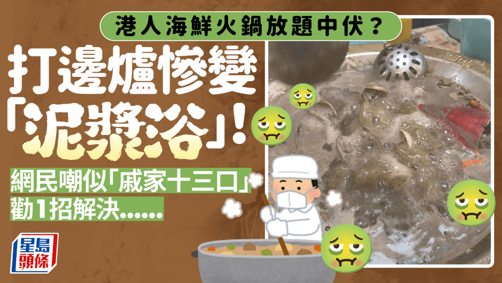 海鮮火鍋放題中伏！港人打邊爐食蜆慘變「泥漿浴」 網民嘲似「戚家十三口」勸1招解決...