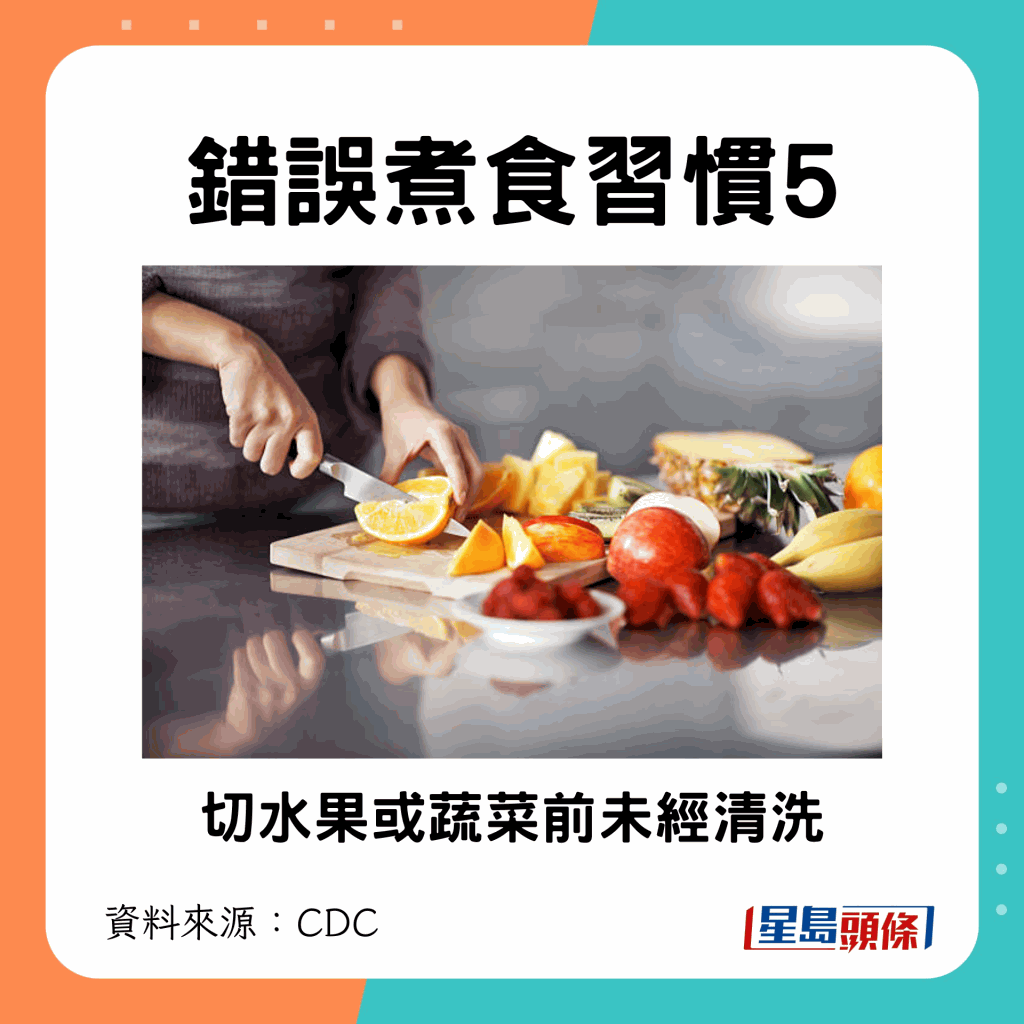 切水果或蔬菜前未经清洗