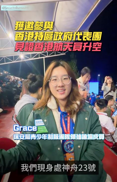 保安局青少年制服團隊領袖論壇成員Grace親身去到神舟二十三號發射現場