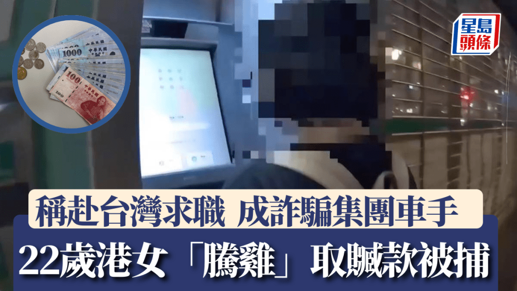香港22歲曾姓女子在台灣充當詐騙集團車手被捕。中時