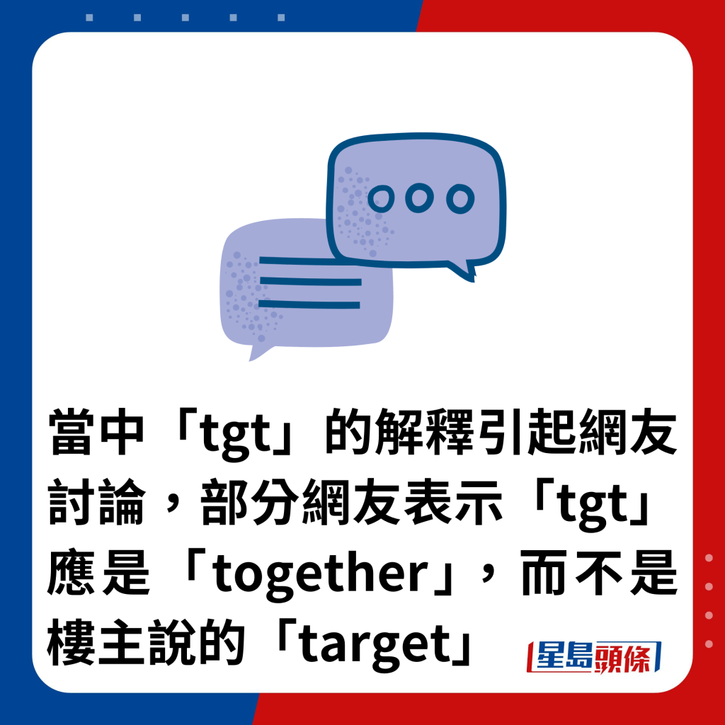 当中「tgt」的解释引起网友讨论，部分网友表示「tgt」应是「together」，而不是楼主说的「target」