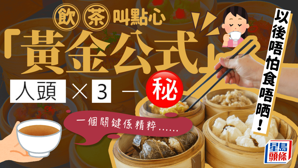 飲茶叫點心「黃金公式」！跟人頭計唔夠食/太飽？酒樓公開1計算關鍵......