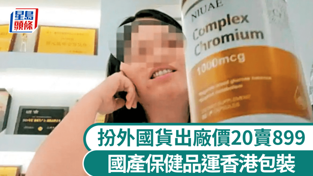 公司負責人介紹自產自營「進口」保健品。