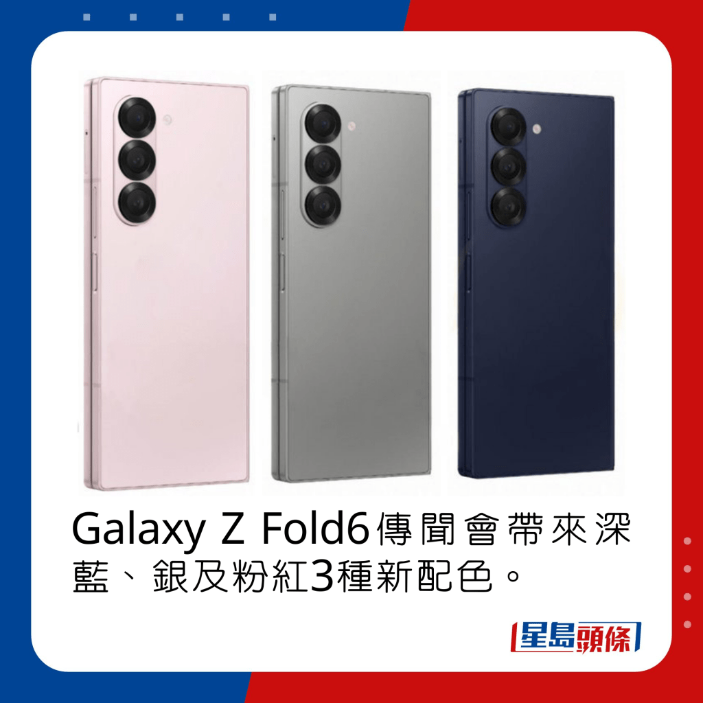 Galaxy Z Fold6傳聞會帶來深藍、銀及粉紅3種新配色。