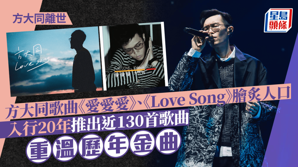 方大同離世︱方大同歌曲《愛愛愛》、《Love Song》膾炙人口  入行20年推出近130首歌曲 重溫歷年金曲