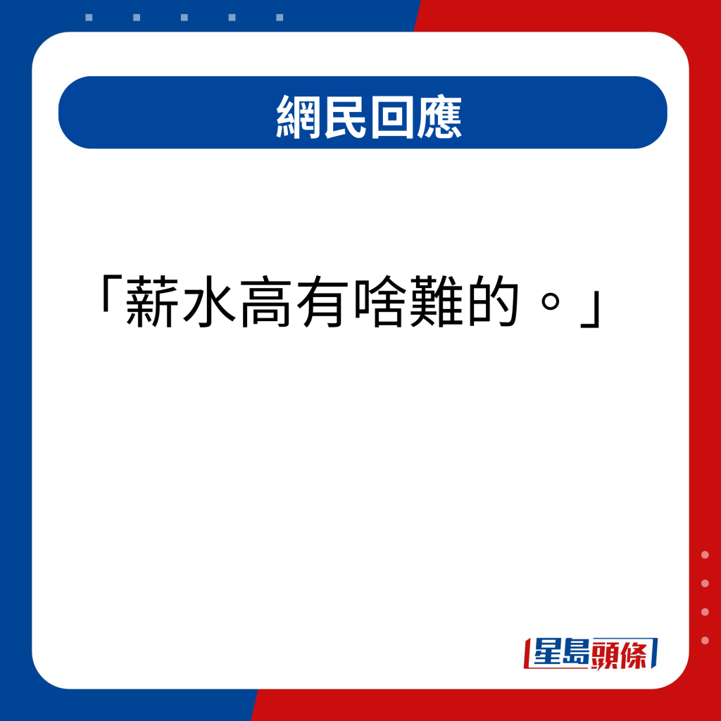 网民回应｜薪水高有啥难的