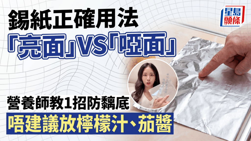 錫紙正確用法 「亮面」VS「啞面」  營養師教1招防黐底 不建議放檸檬汁、茄醬