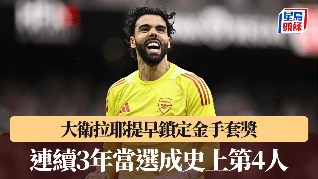 大衛拉耶提早鎖定金手套獎。路透社