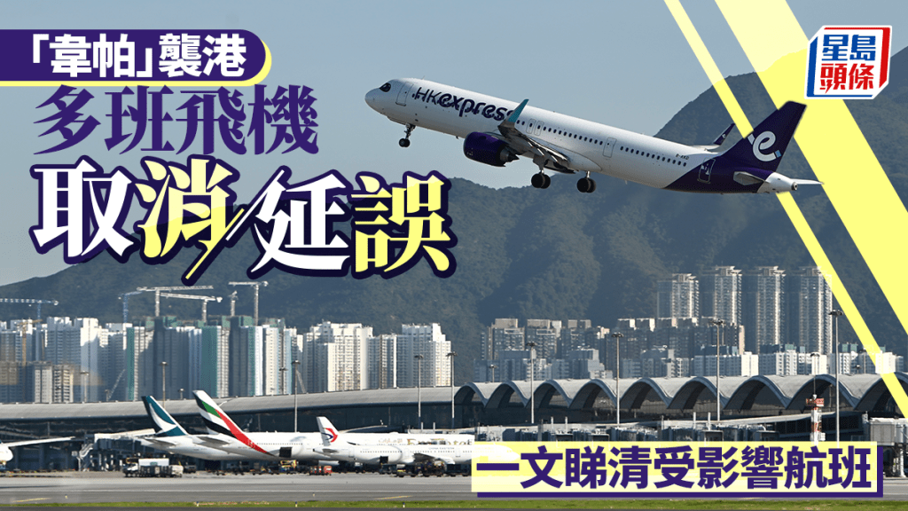 韋帕颱風｜機管局：明午前不會有航班離港  一文睇清受影響航班資料