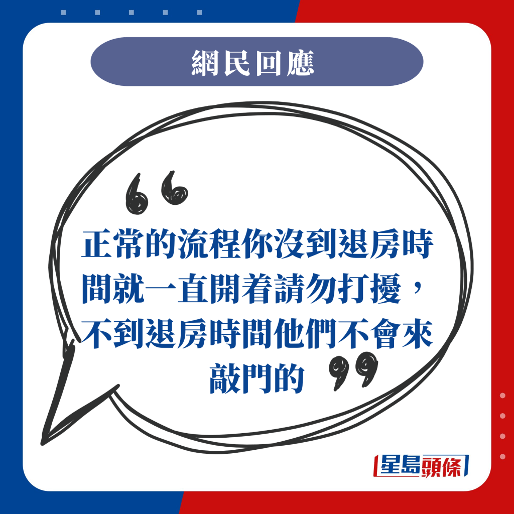 正常的流程你沒到退房時間就一直開着請勿打擾，不到退房時間他們不會來敲門的