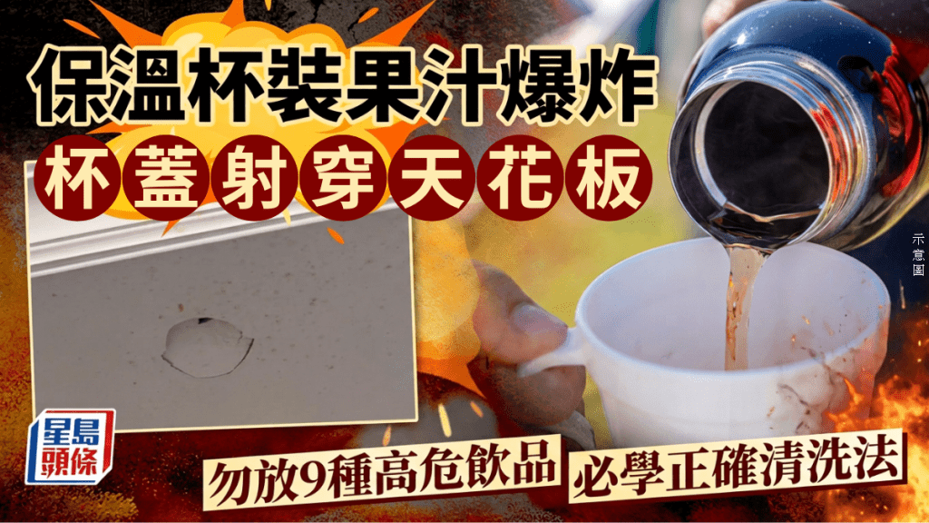 保溫杯裝果汁爆炸、杯蓋射穿天花板！專家教勿放9種高危飲品 即睇正確清洗法