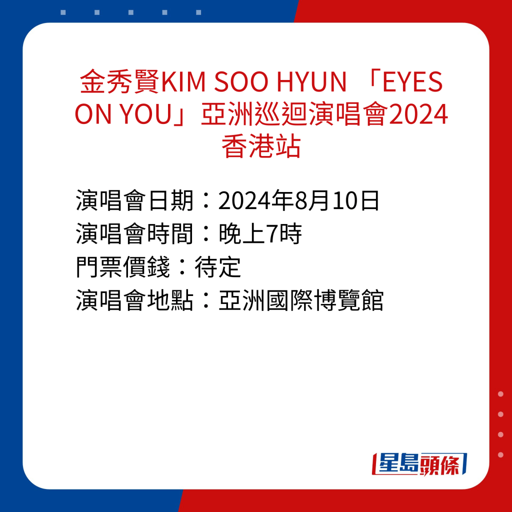 香港演唱会2024｜金秀贤KIM SOO HYUN 「EYES ON YOU」亚洲巡回演唱会2024 香港站