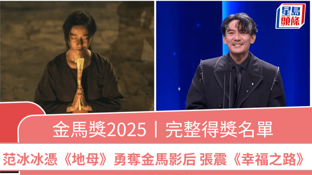 金马奖2025丨完整得奖名单 范冰冰大热撼赢林依晨凭《地母》勇夺金马影后 张震《幸福之路》夺最佳男主角