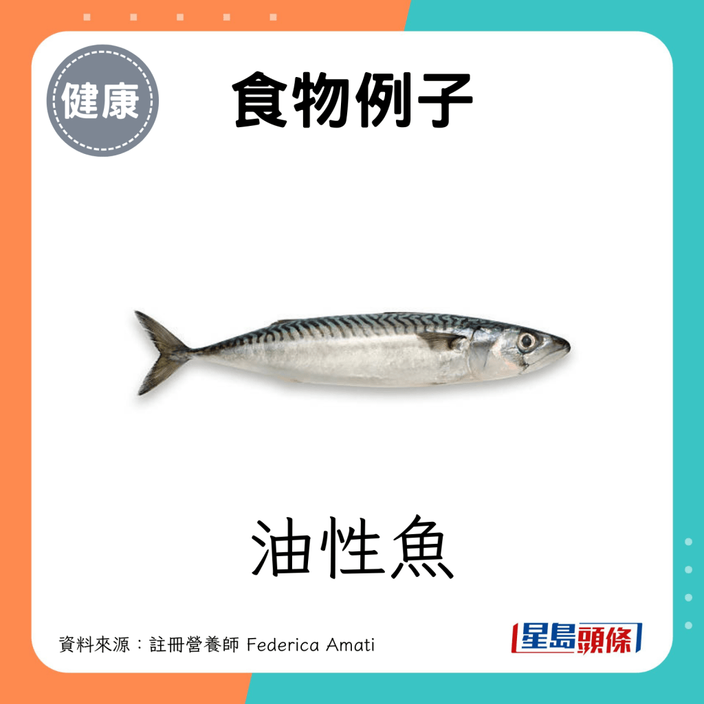 食物例子：油性鱼。