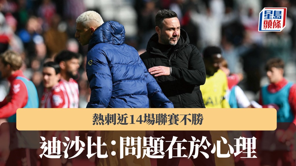 英超｜熱刺近14場聯賽不勝 迪沙比：問題在於心理。法新社
