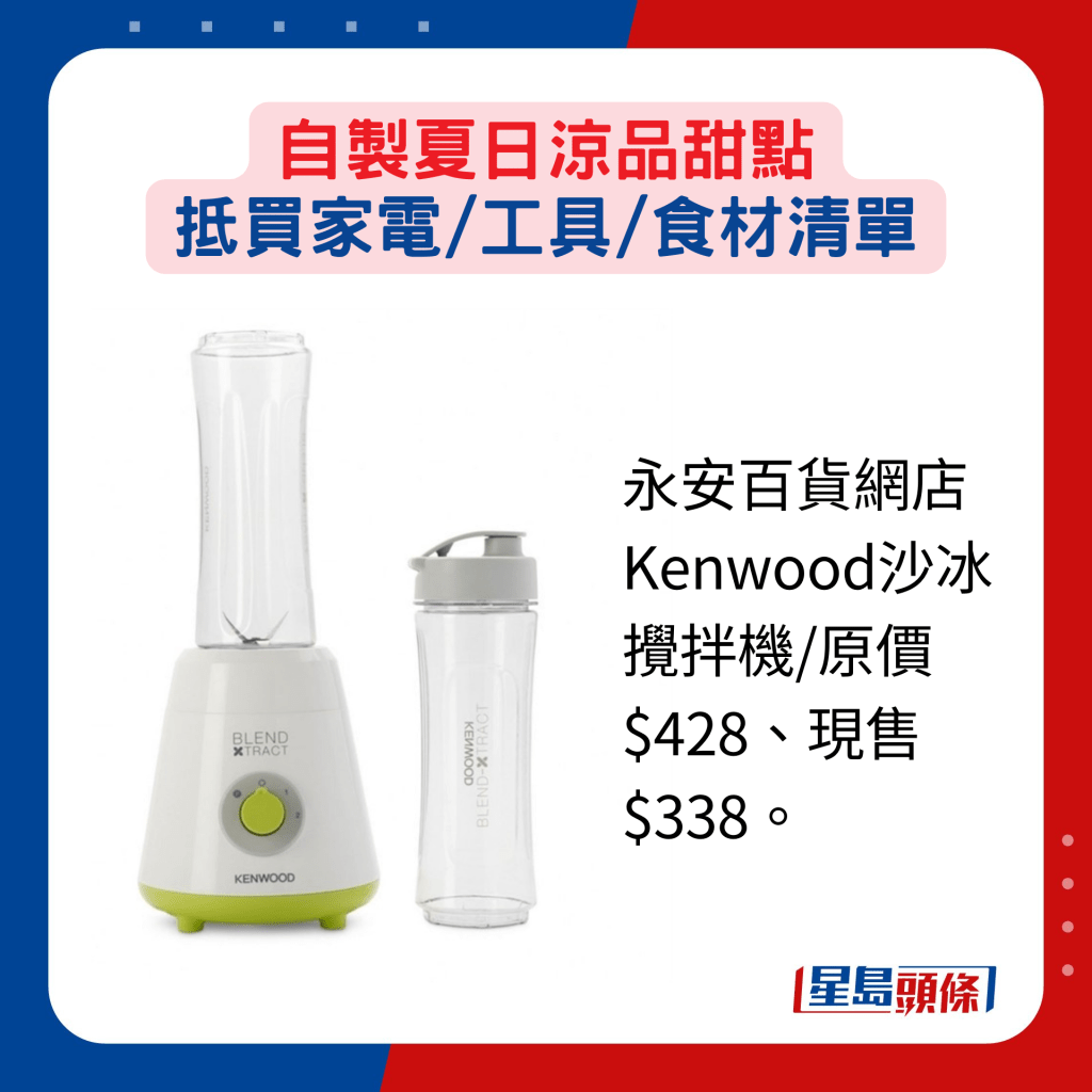 永安百貨網店Kenwood沙冰攪拌機/原價$428、現售$338。