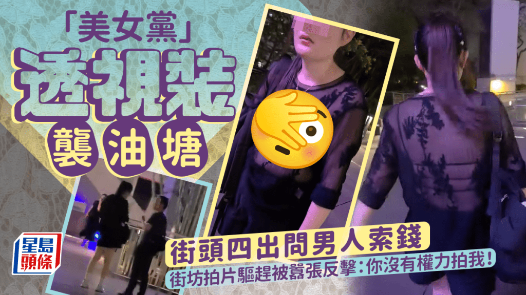 「美女黨」透視裝襲油塘 街頭四出問男人索錢 街坊驅趕竟被囂張反擊｜Juicy叮