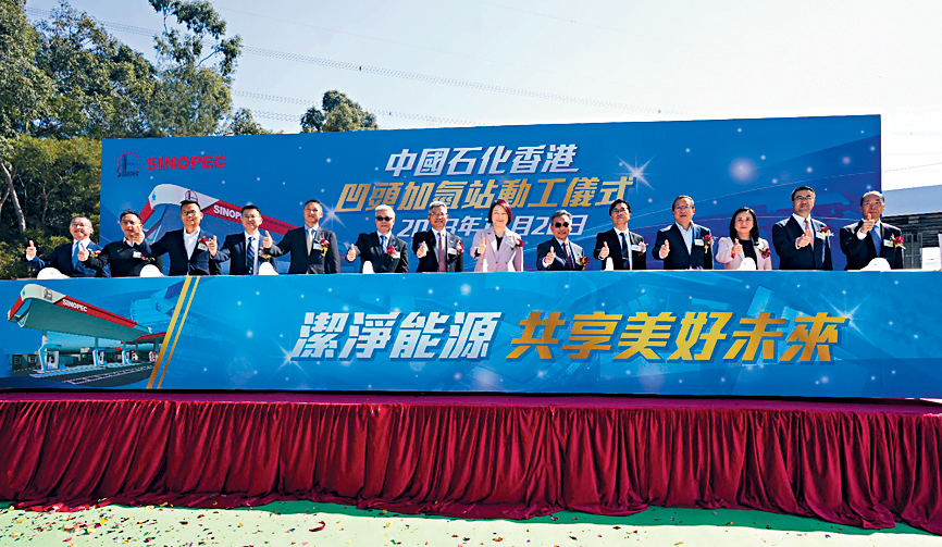 中国石化昨日假元朗举办香港首座公众加氢站建设启动仪式。