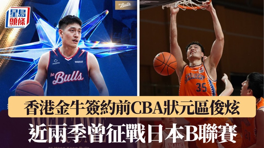 香港金牛簽約前CBA狀元區俊炫。