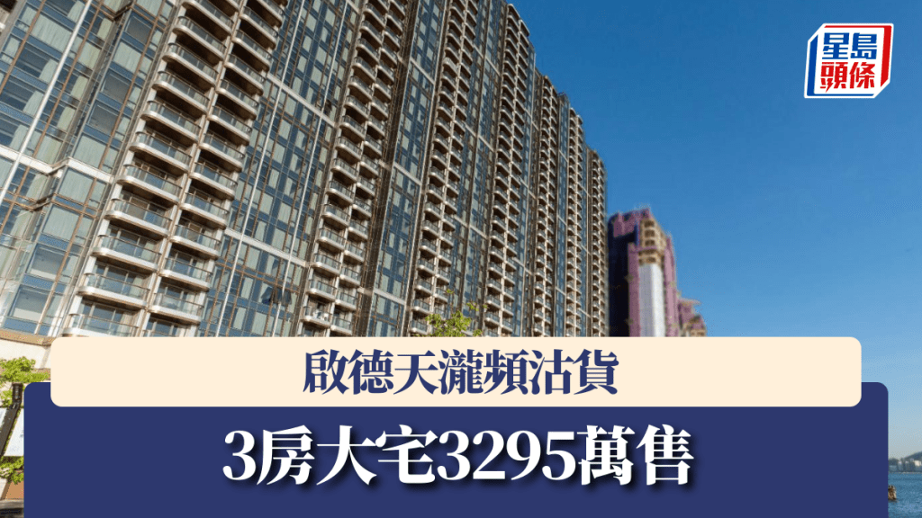 啟德天瀧頻沽貨 3房大宅3295萬售