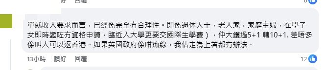 不少移英港人指收入要求影響大。FB擷圖
