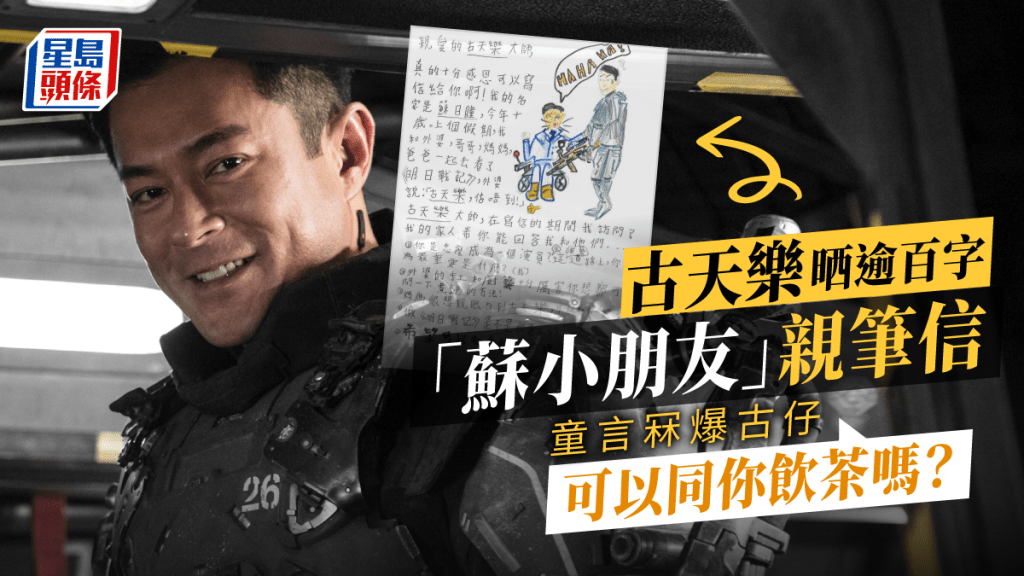 古天樂收到小朋友的親筆信,信上還畫有他在明日戰記的造型。