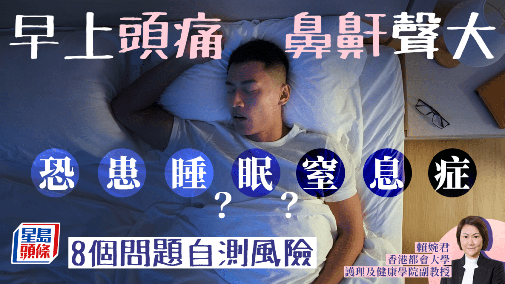 睡眠窒息症｜鼻鼾聲大早上頭痛=睡眠窒息症警號？8個問題自測風險