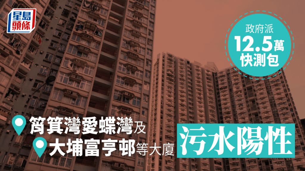 筲箕湾爱蝶湾等大厦的污水样本检测呈阳性。