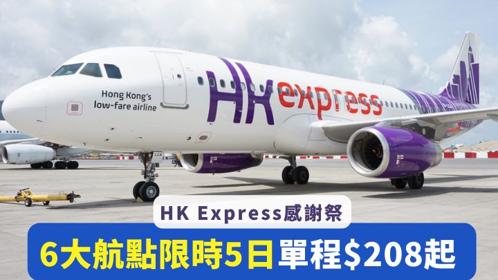HK Express感謝祭，推出6大日、韓航點限時機票特惠。