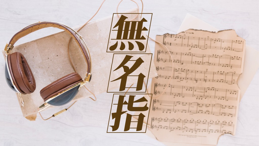 谭纪豪 - 犹太音乐大师流亡上海｜无名指