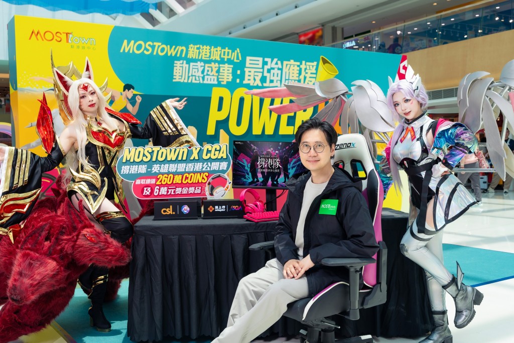 MOSTown與 CGA 聯手舉辦《英雄聯盟香港公開賽》,搶攻 Gen Z 與年輕客群。 MOSTown與 CGA 聯手舉辦《英雄聯盟香港公開賽》,搶攻 Gen Z 與年輕客群。