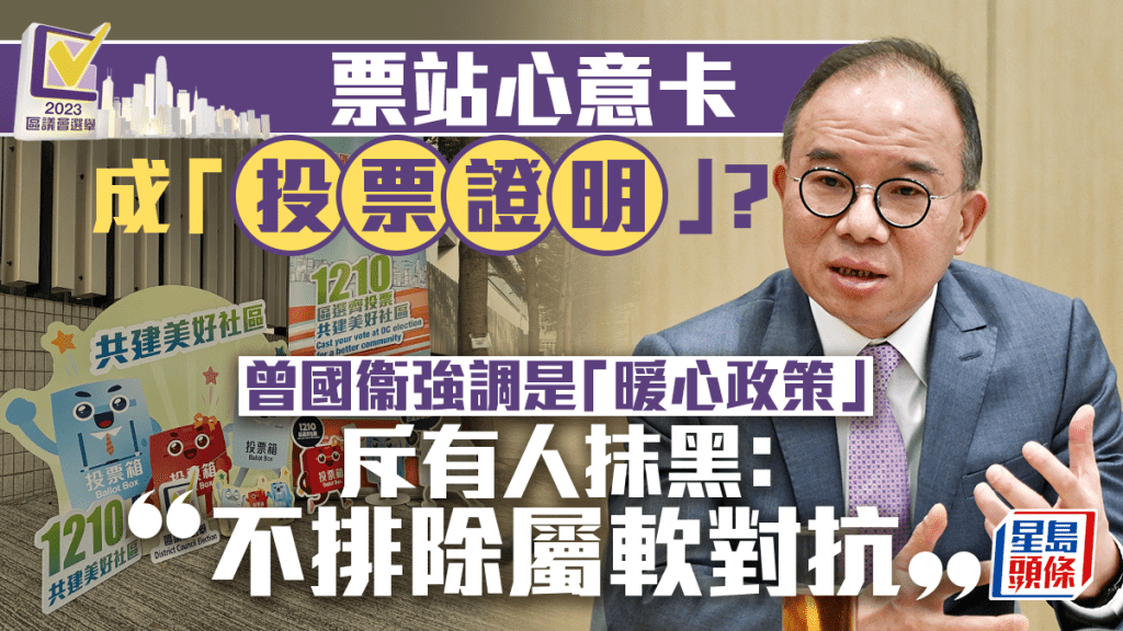 曾國衞指如將心意卡抹黑成投票證明,不排除屬軟對抗行為。資料圖片