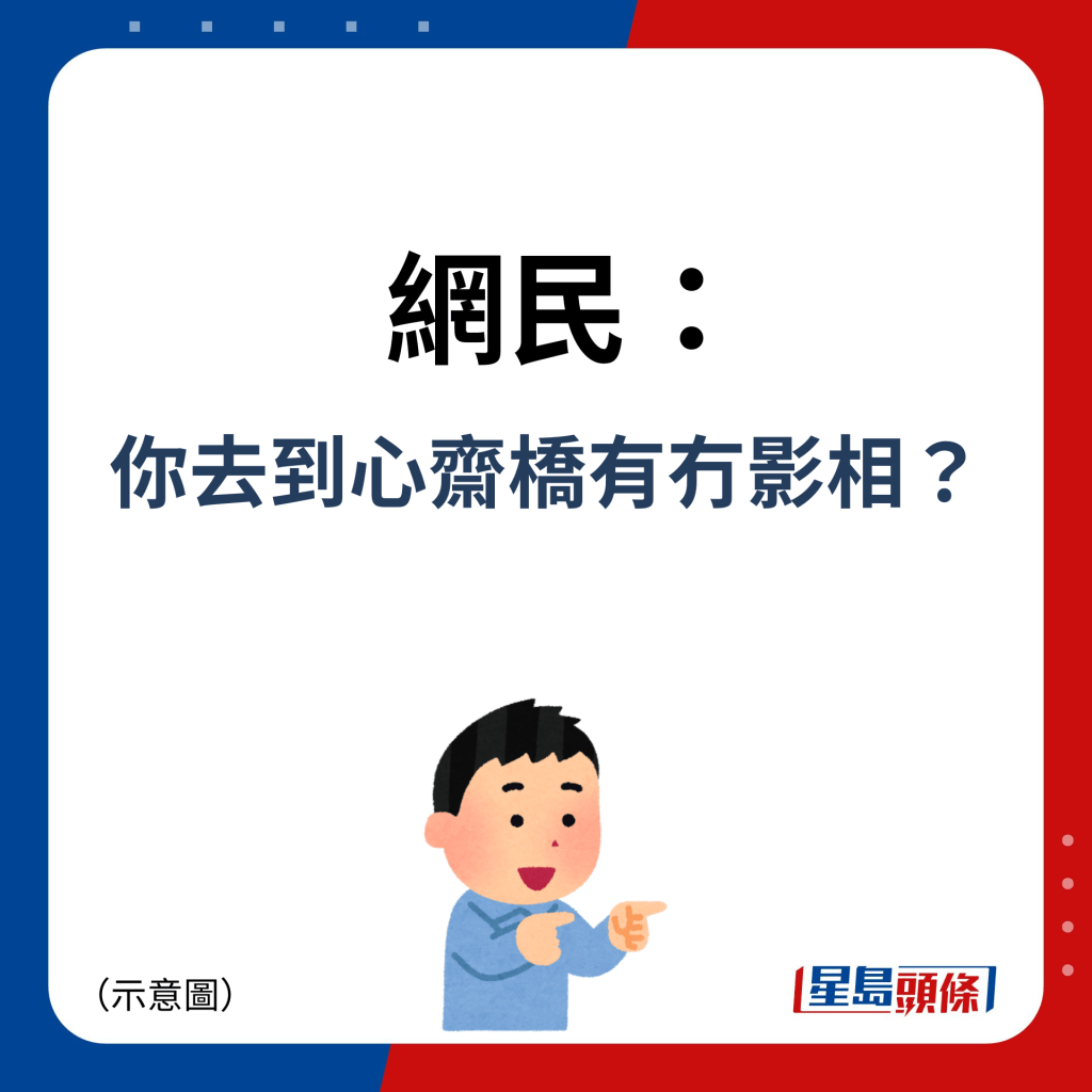 網民：你去到心齋橋有冇影相？