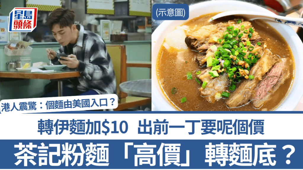 茶記粉麵「高價」轉麵底？轉伊麵加$10 出前一丁要呢個價 港人震驚：個麵由美國入口？