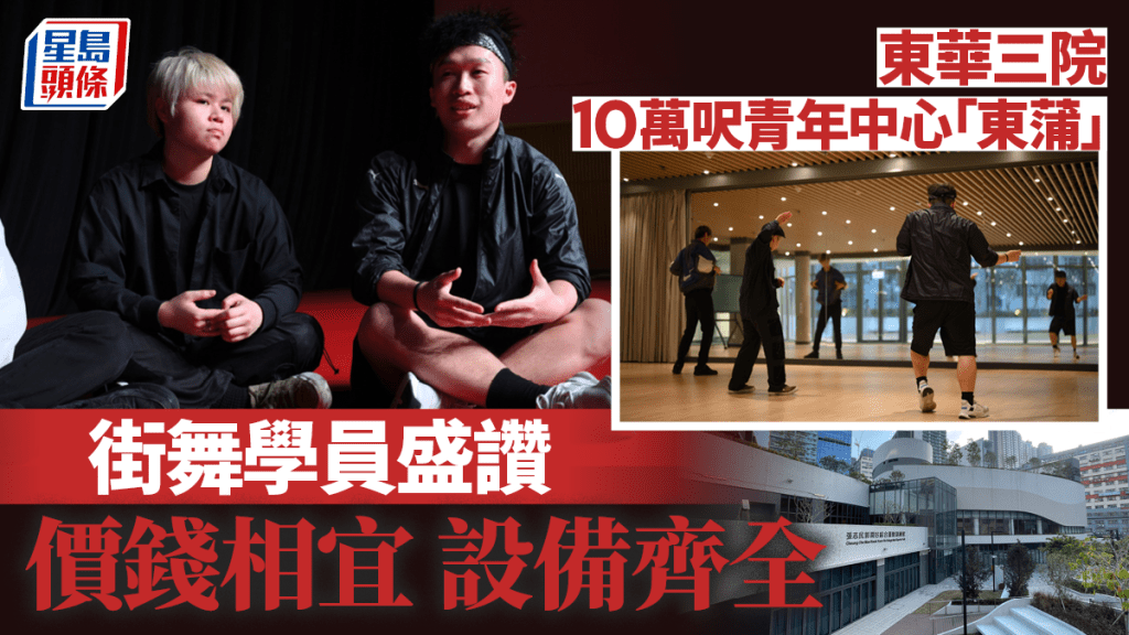東華三院萬呎青年中心「東蒲」,學員讚設備齊全舞出未來。